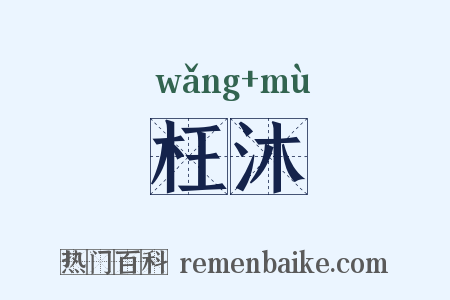 枉沐是什么意思的图片